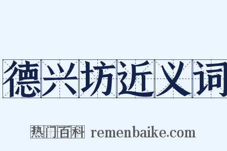 德兴坊近义词是什么意思的图片